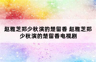 赵雅芝郑少秋演的楚留香 赵雅芝郑少秋演的楚留香电视剧